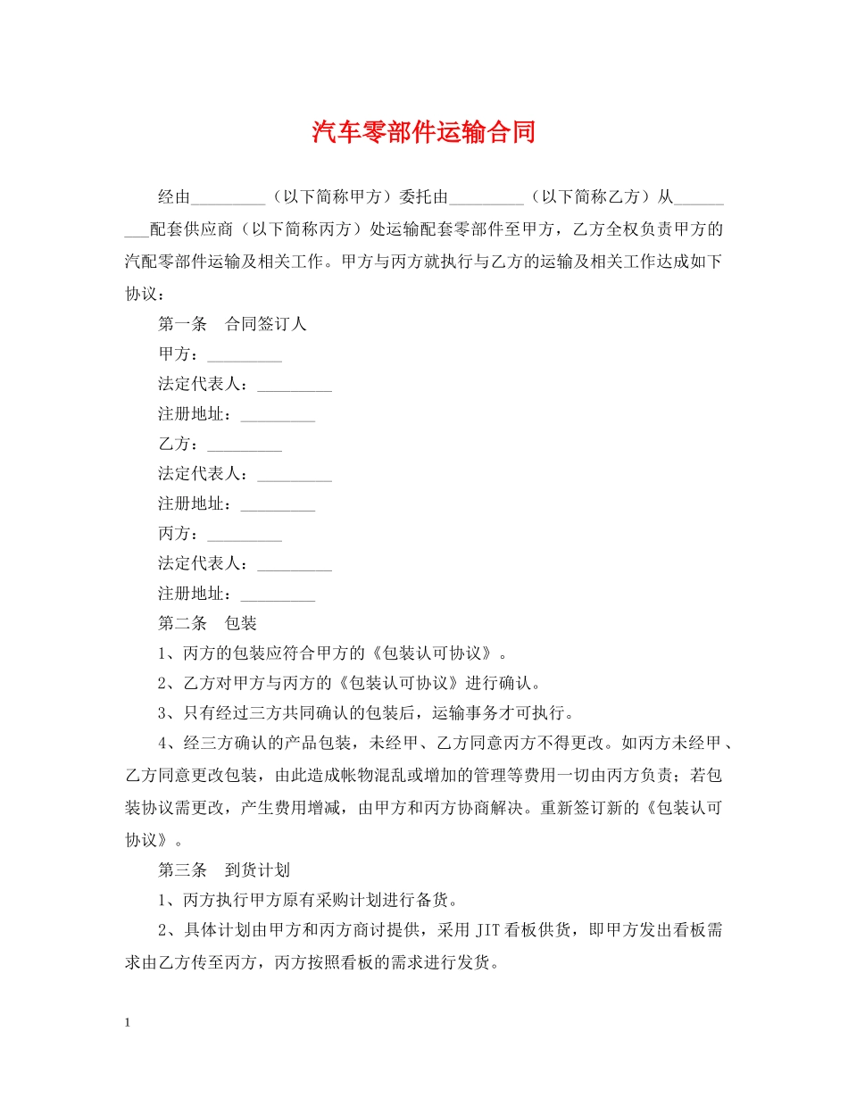 汽车零部件运输合同 _第1页