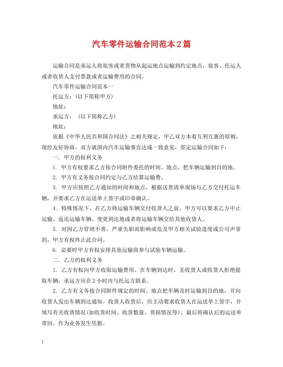 汽车零件运输合同范本2篇 _第1页