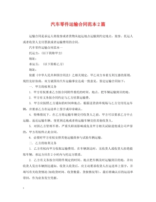 汽车零件运输合同范本2篇 