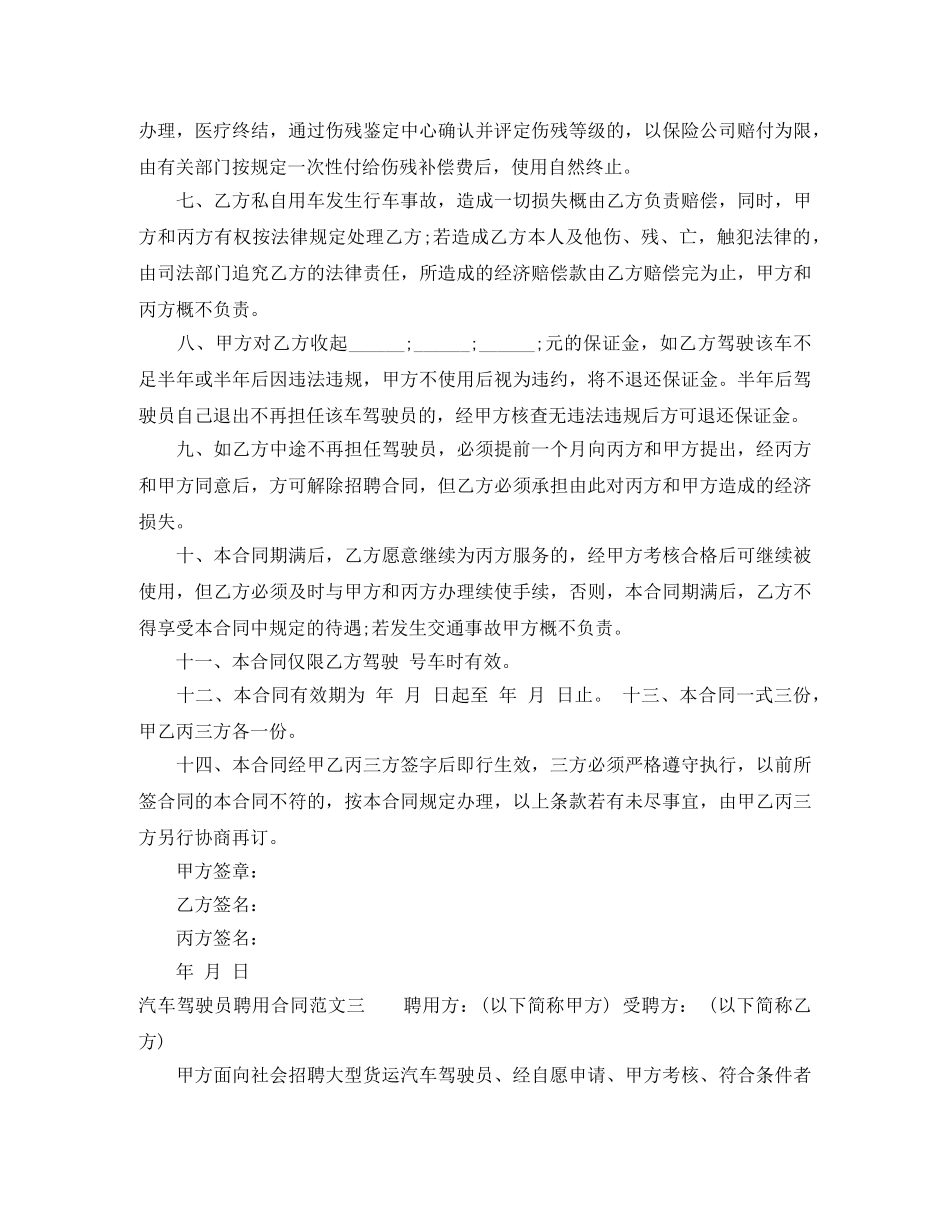 汽车驾驶员聘用合同范本 _第3页