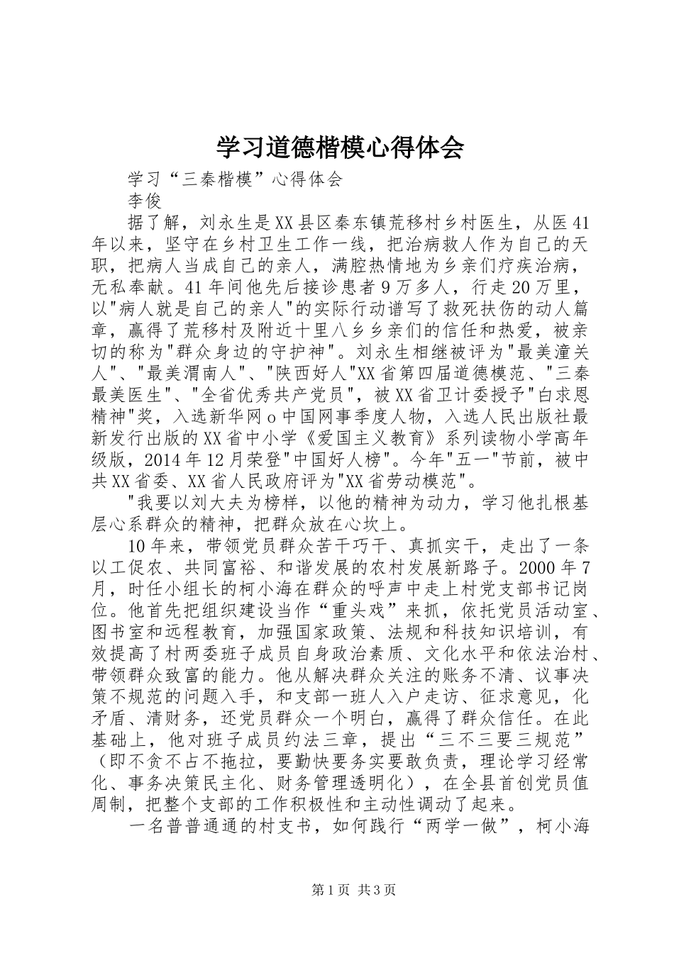 学习道德楷模心得体会_1_第1页