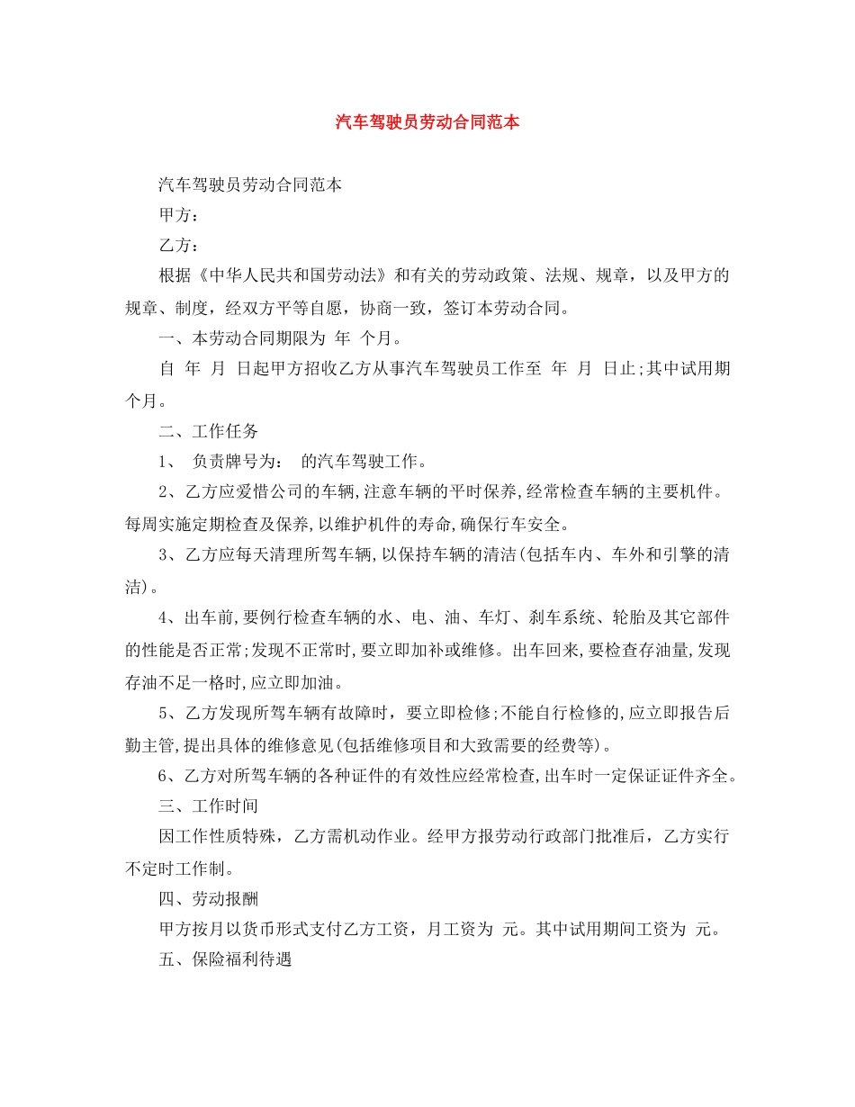 汽车驾驶员劳动合同范本 _第1页