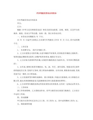 汽车驾驶员劳动合同范本 