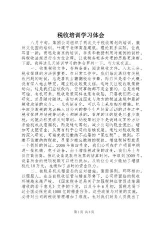 税收培训学习体会