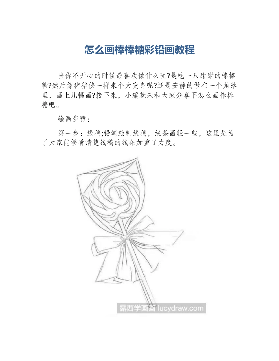 怎么画棒棒糖彩铅画教程_第1页