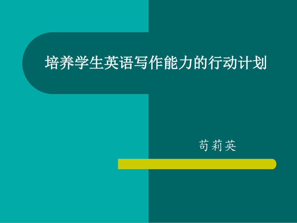 培养学生英语写作能力的行动计划_第1页