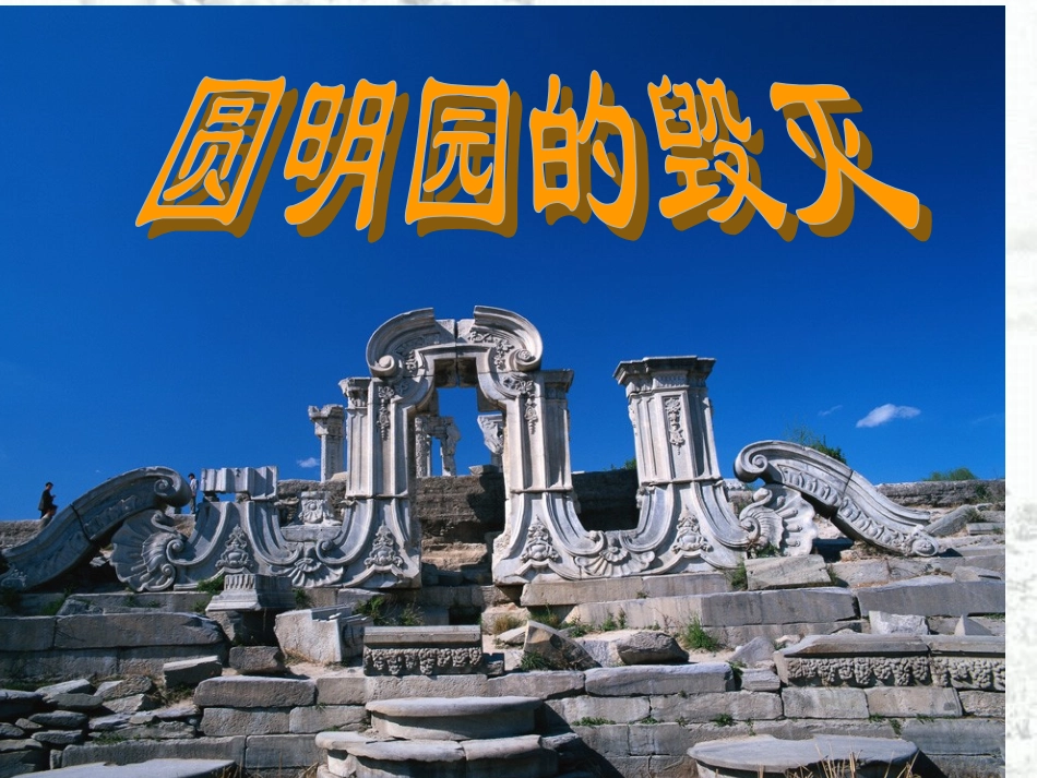 《圆明园的毁灭》1ppt-(1)_第1页