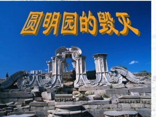 《圆明园的毁灭》1ppt-(1)