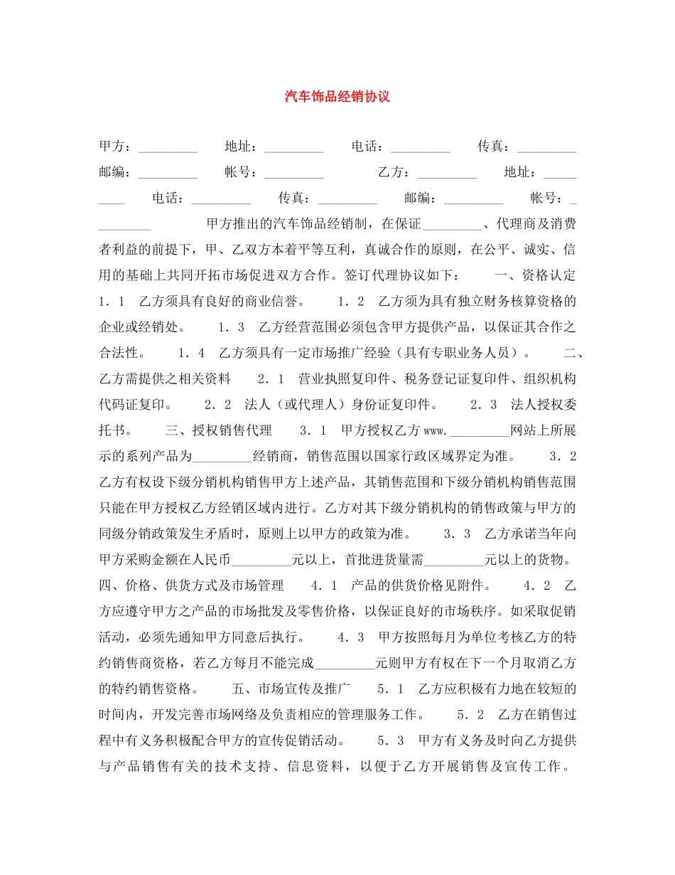 汽车饰品经销协议 _第1页