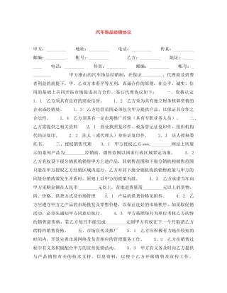 汽车饰品经销协议 