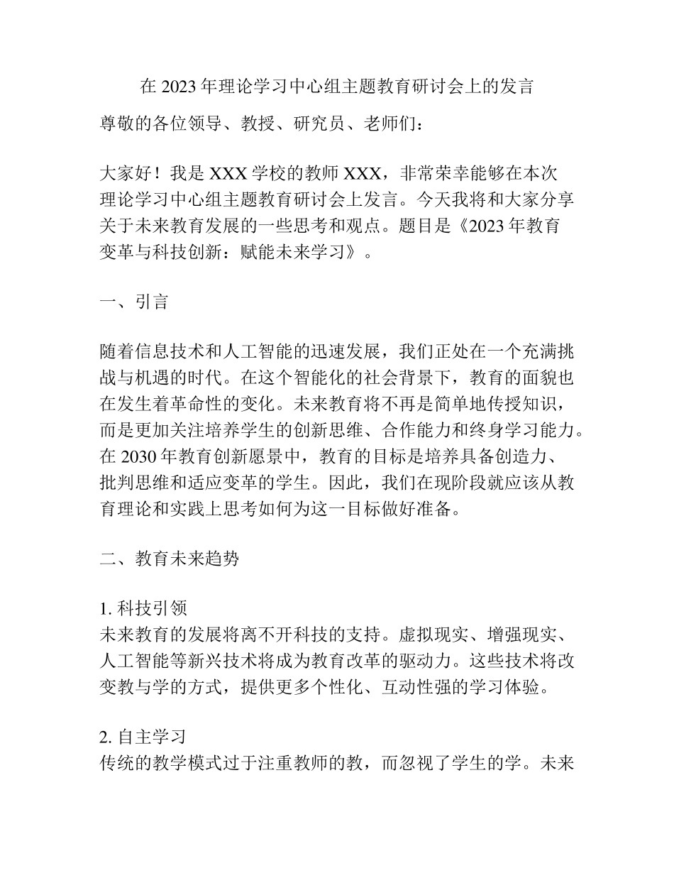 在2023年理论学习中心组主题教育研讨会上的发言 _第1页