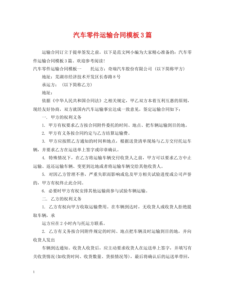 汽车零件运输合同模板3篇 _第1页
