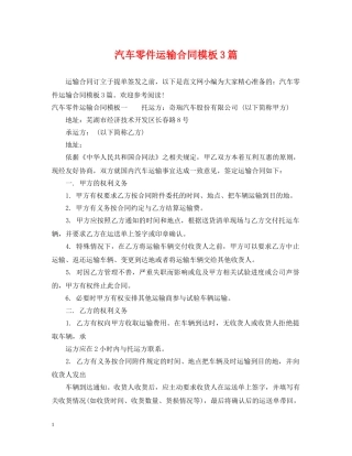 汽车零件运输合同模板3篇 