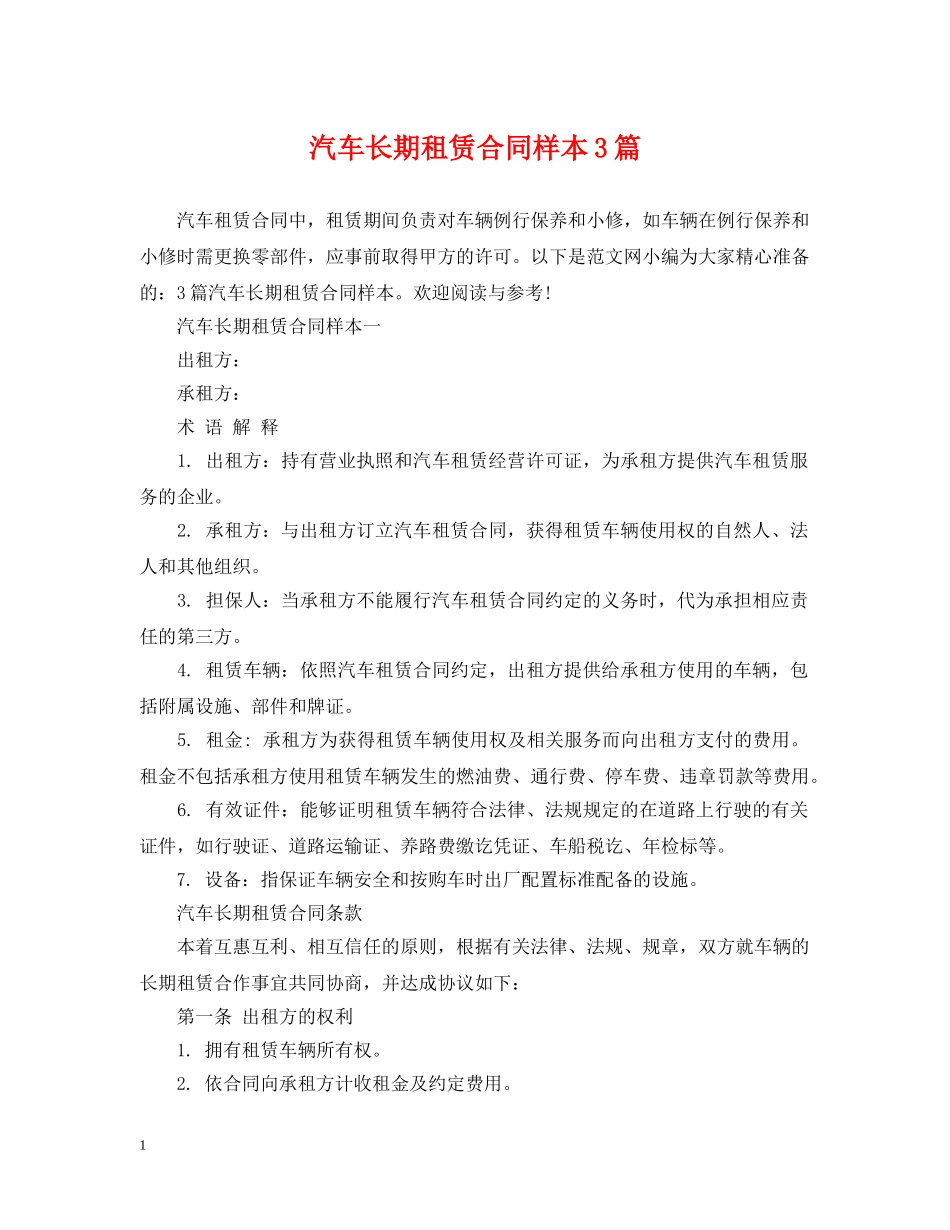 汽车长期租赁合同样本3篇 _第1页