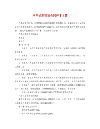 汽车长期租赁合同样本3篇 