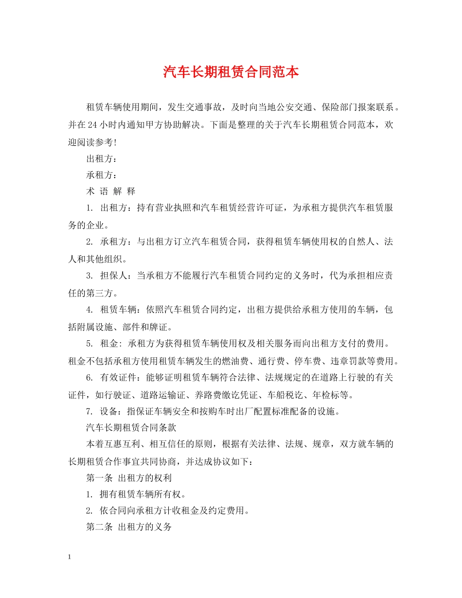 汽车长期租赁合同范本 _第1页