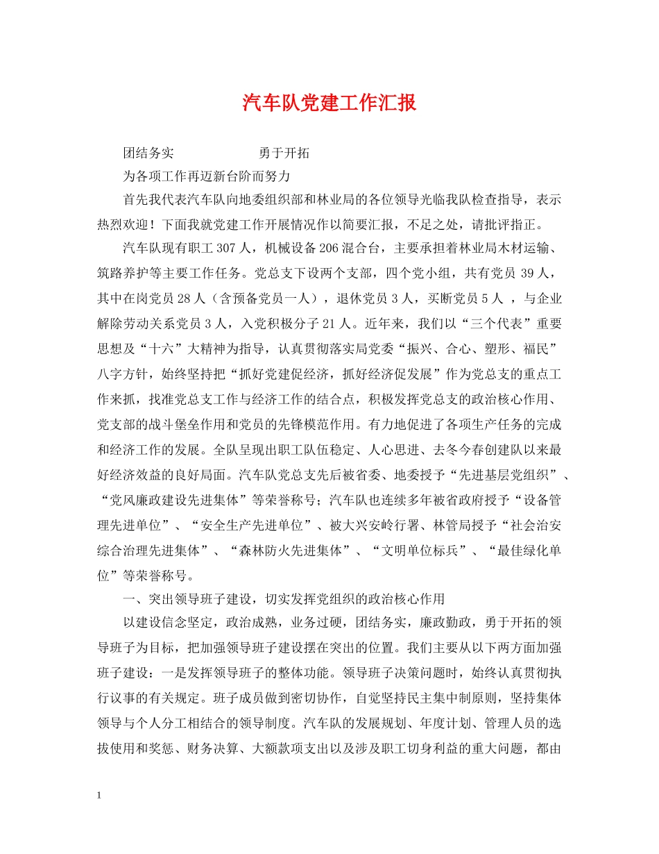 汽车队党建工作汇报 _第1页