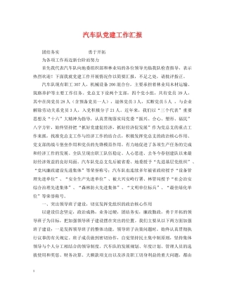 汽车队党建工作汇报 