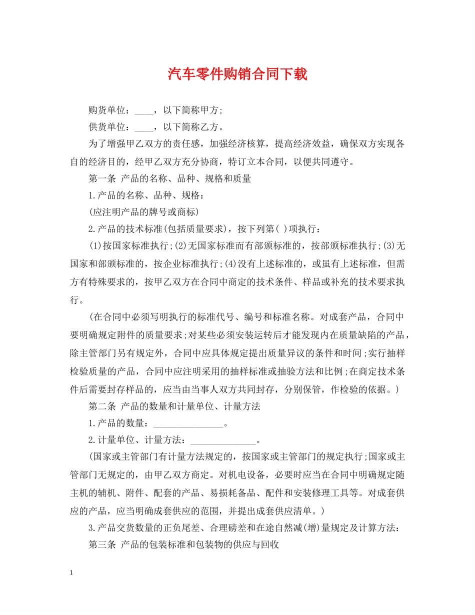 汽车零件购销合同下载 _第1页