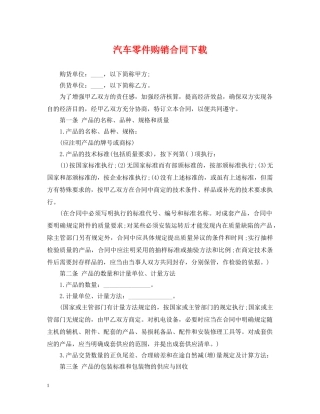 汽车零件购销合同下载 