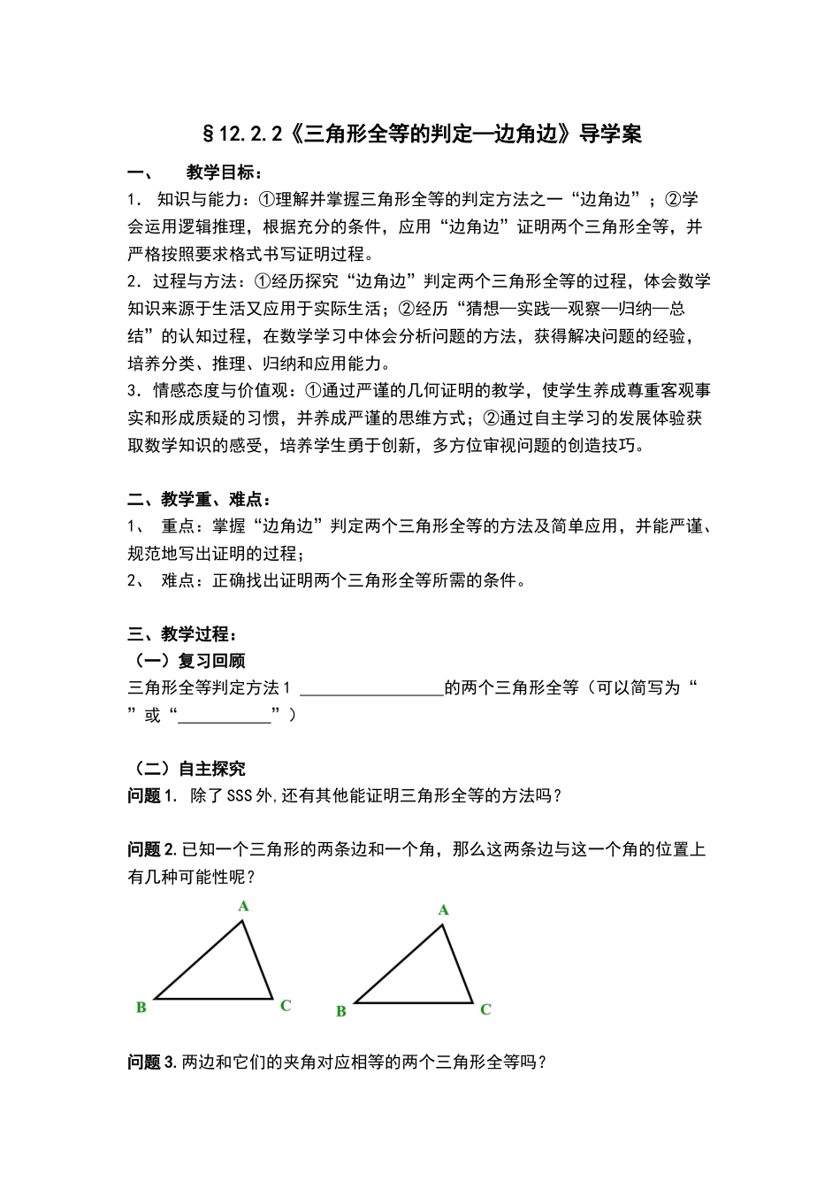12.2.2《三角形全等的判定—边角边》导学案_第1页