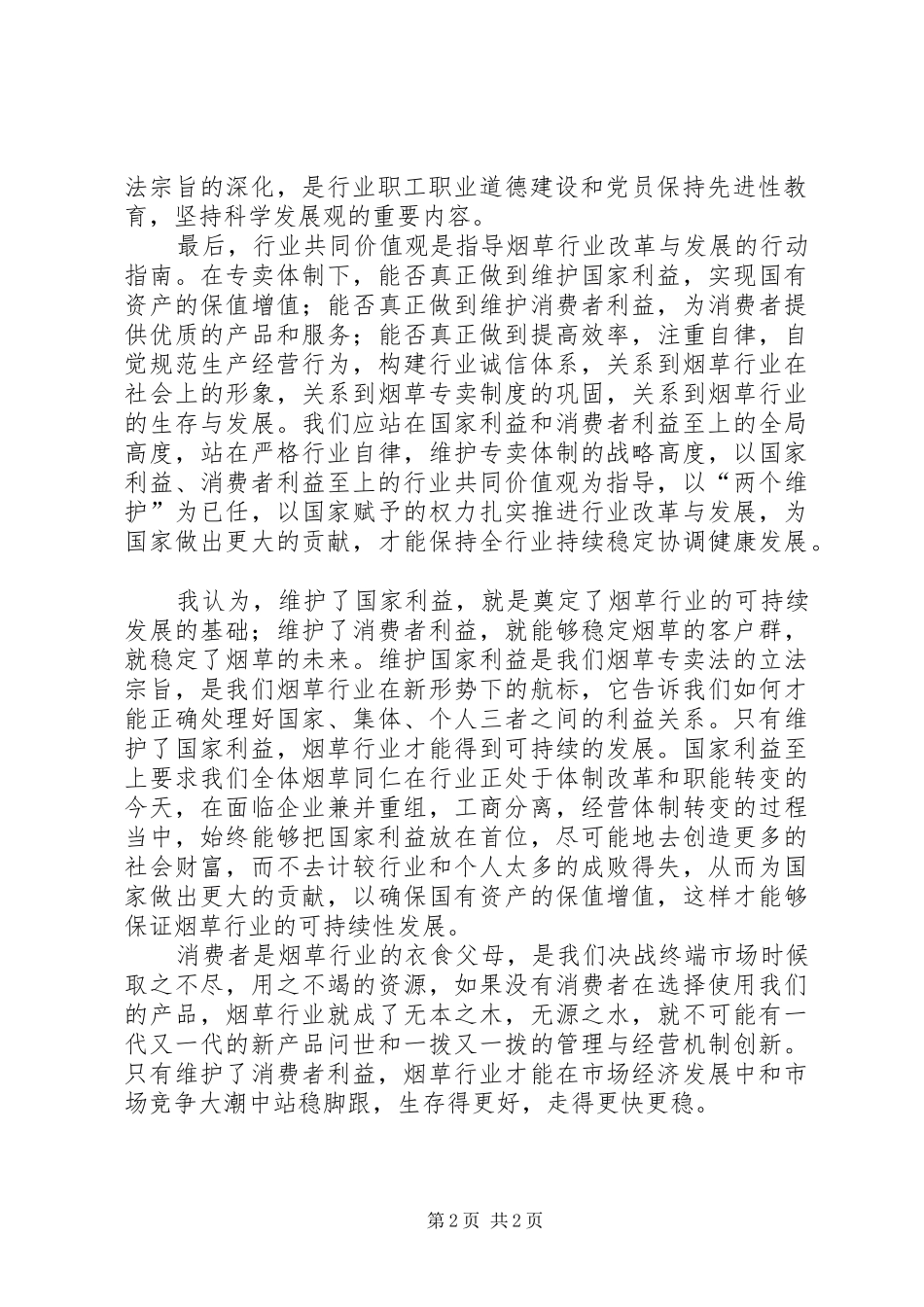 烟草树立两个至上共同价值观心得体会_第2页