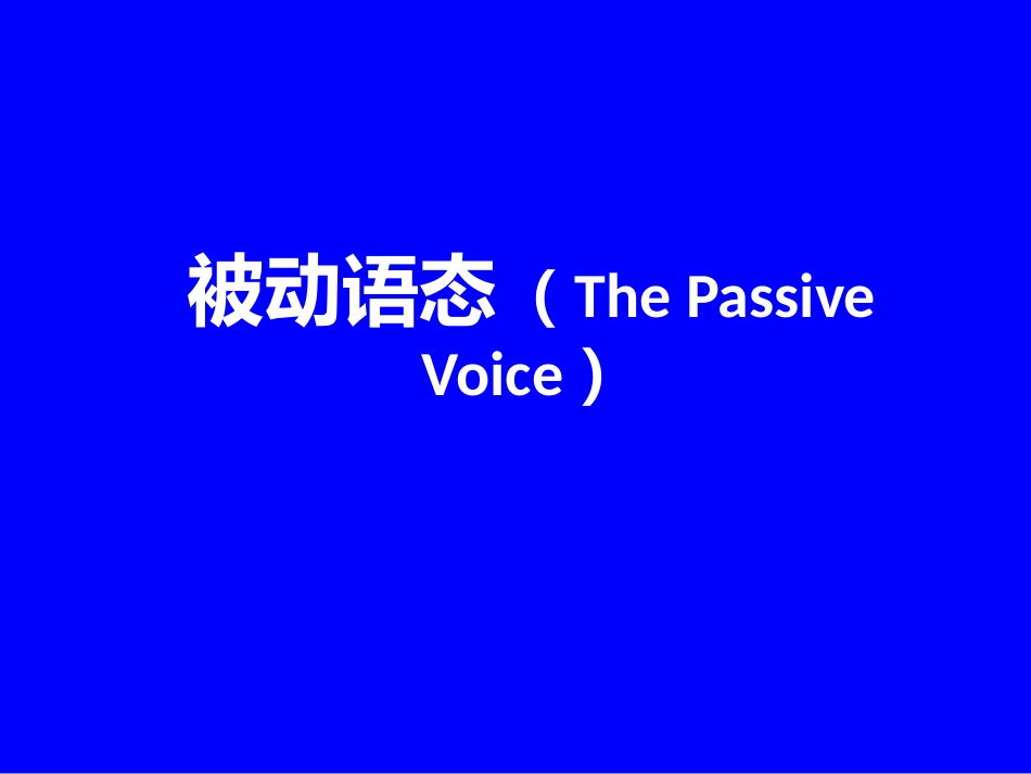 被动语态(ThePassiveVoice)_第1页