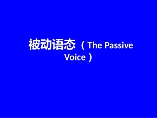 被动语态(ThePassiveVoice)