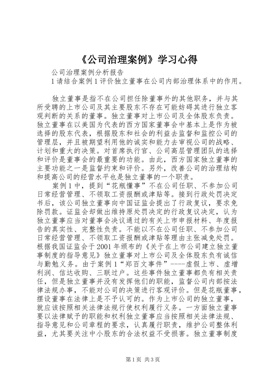 《公司治理案例》学习心得_第1页
