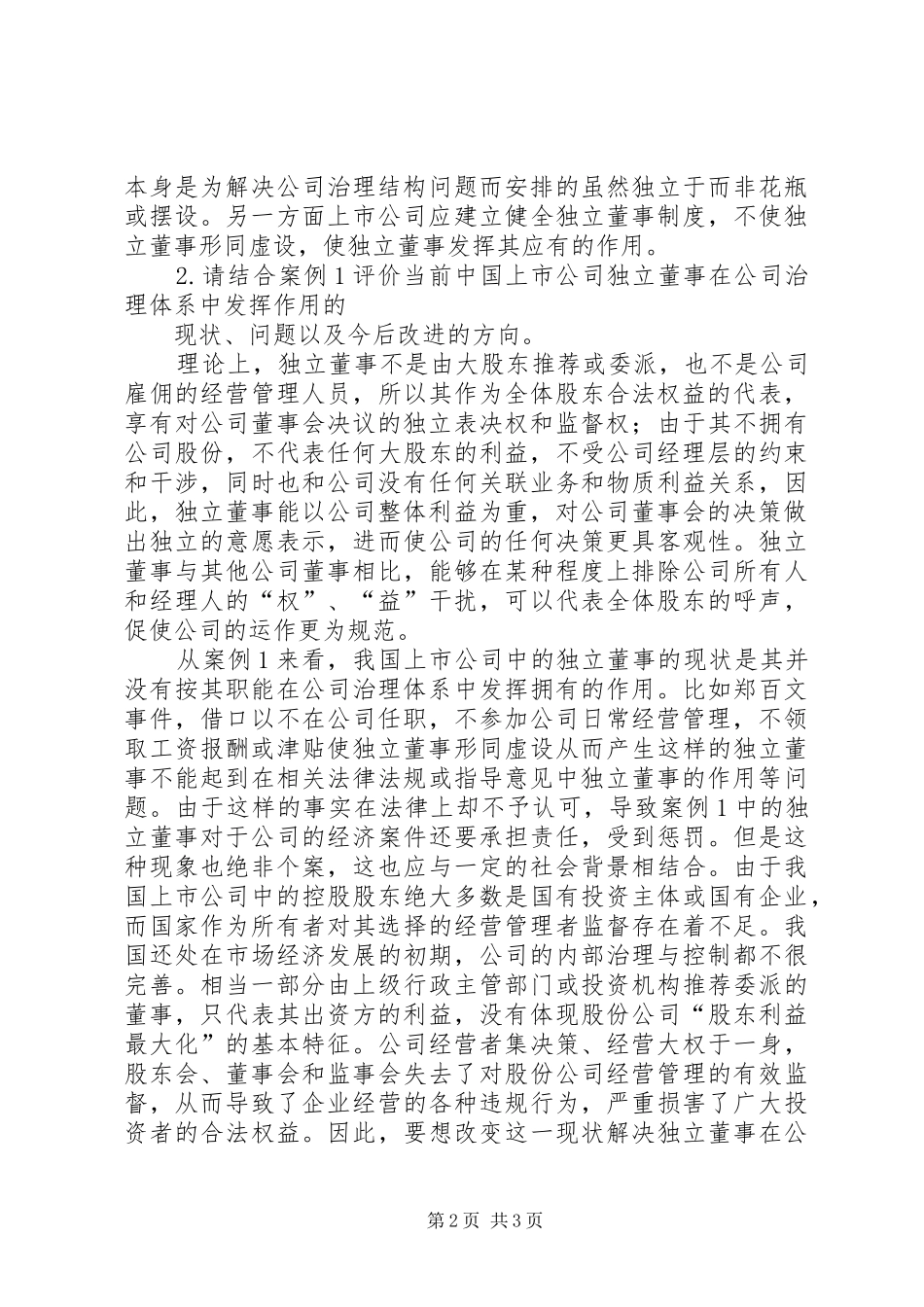 《公司治理案例》学习心得_第2页
