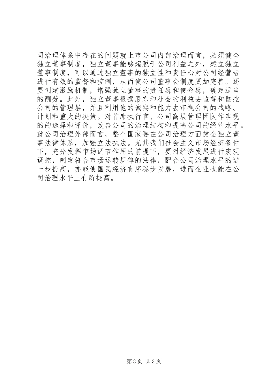 《公司治理案例》学习心得_第3页