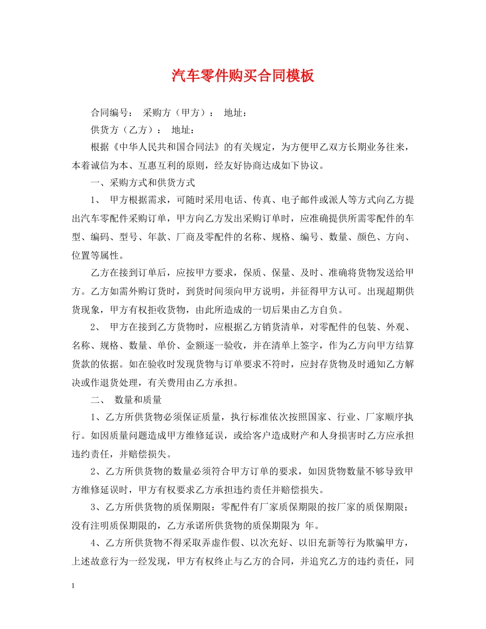 汽车零件购买合同模板 _第1页