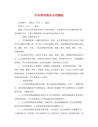 汽车零件购买合同模板 