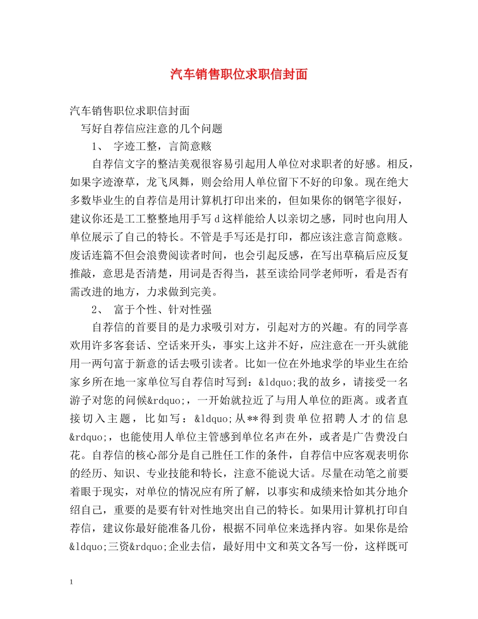 汽车销售职位求职信封面 _第1页