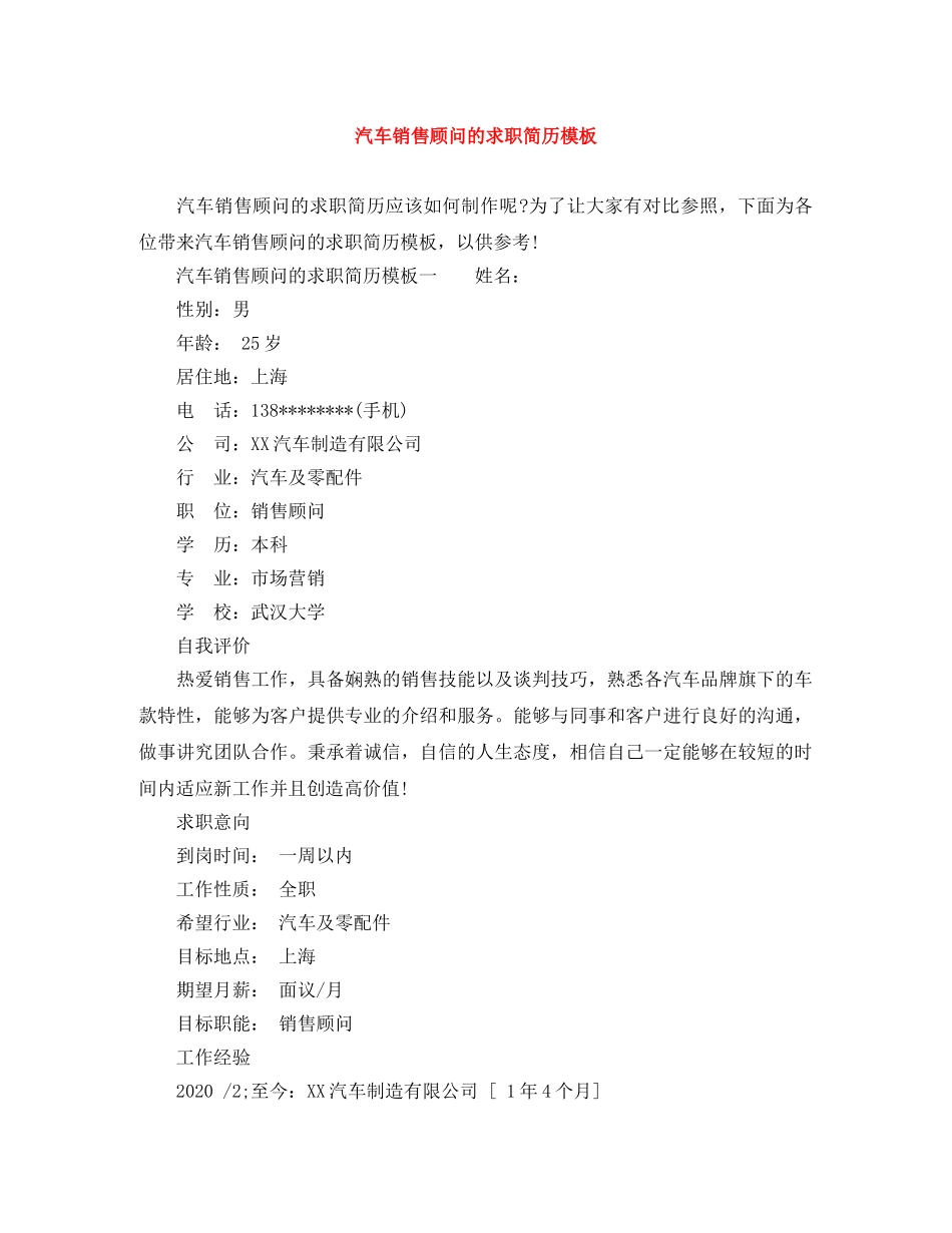 汽车销售顾问的求职简历模板 _第1页