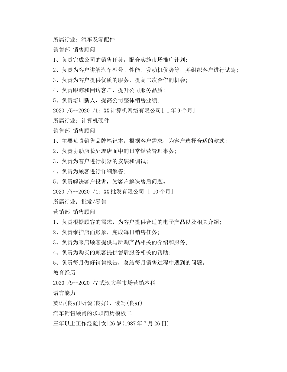 汽车销售顾问的求职简历模板 _第2页