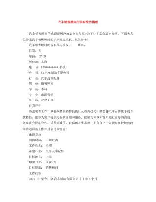 汽车销售顾问的求职简历模板 