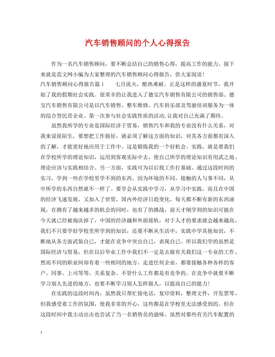 汽车销售顾问的个人心得报告 _第1页