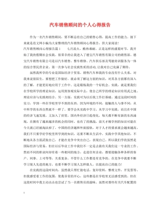 汽车销售顾问的个人心得报告 