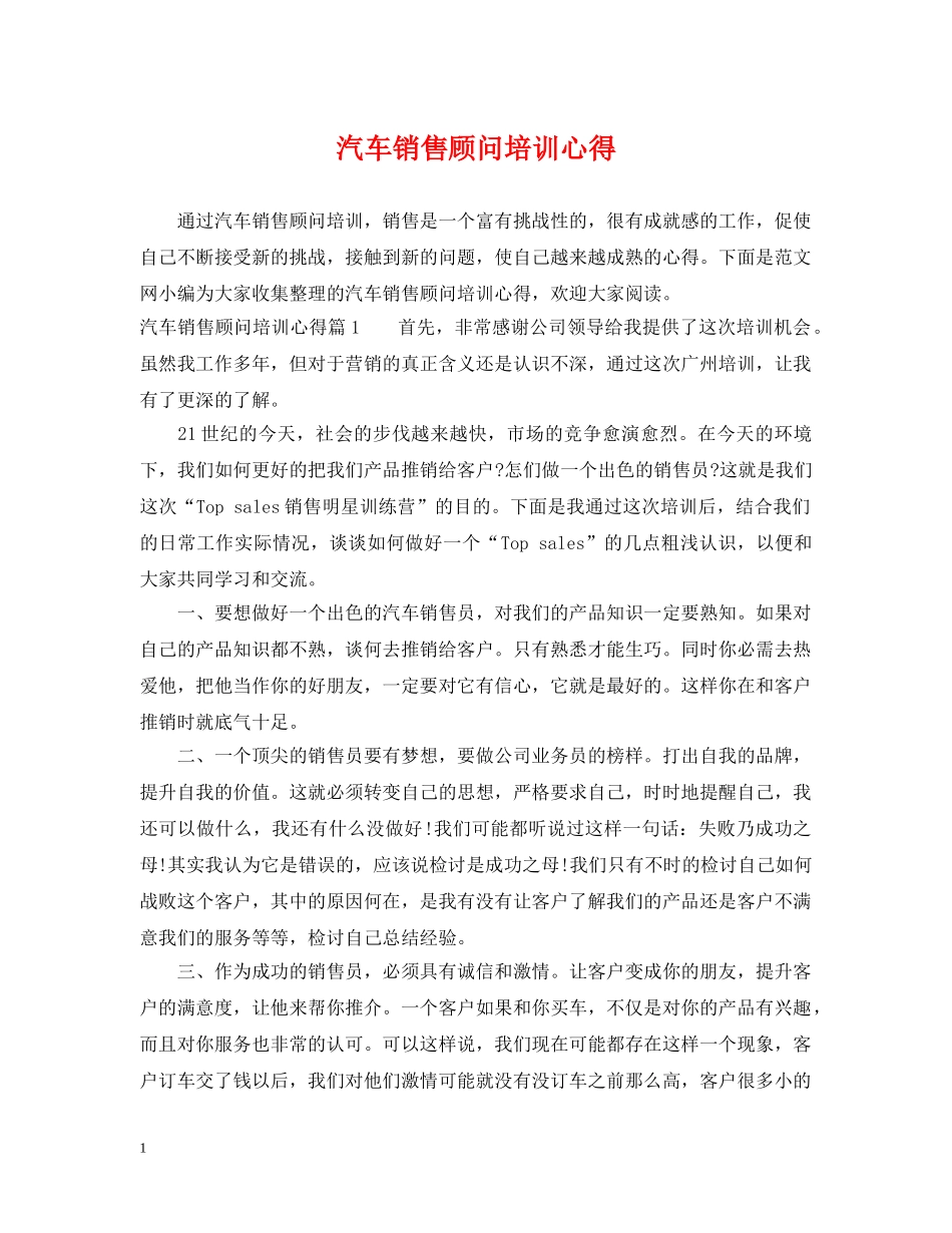 汽车销售顾问培训心得 _第1页