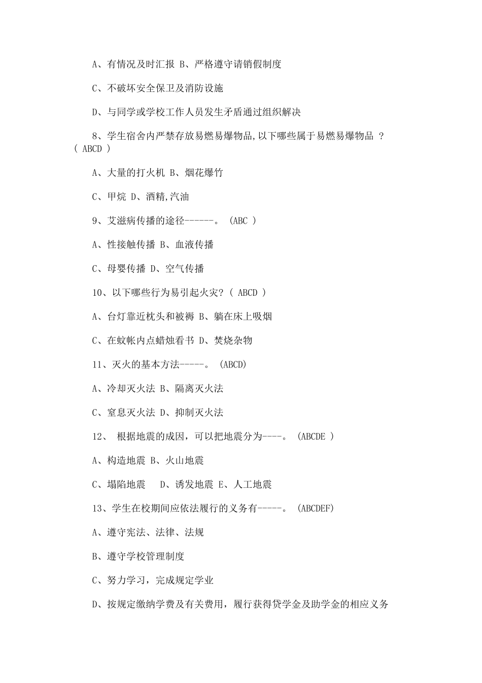 校园安全教育知识竞赛试题题附全答案_第2页