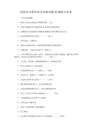 校园安全教育知识竞赛试题题附全答案