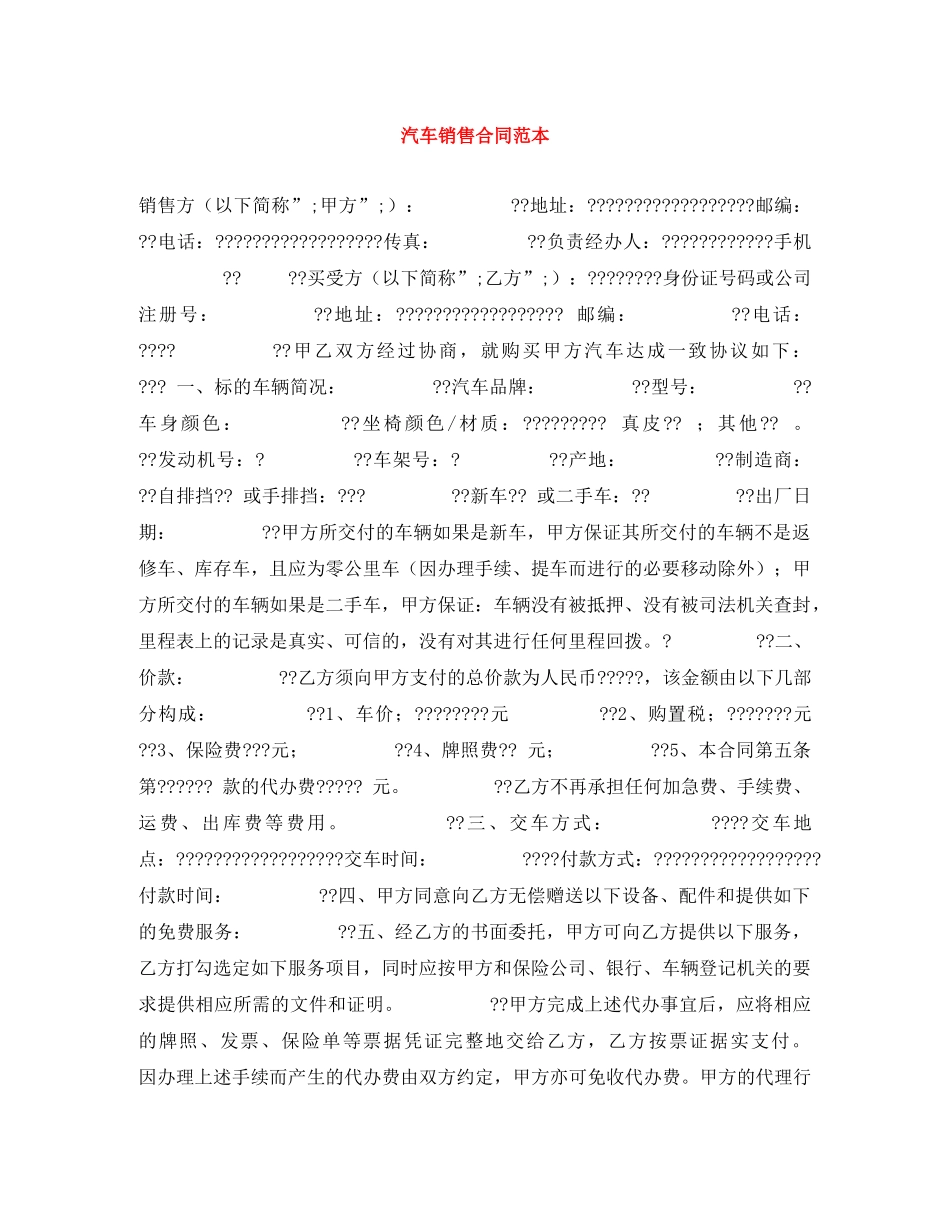 汽车销售合同范本 _第1页