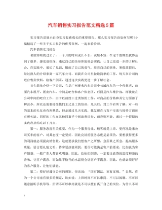 汽车销售实习报告范文精选5篇 