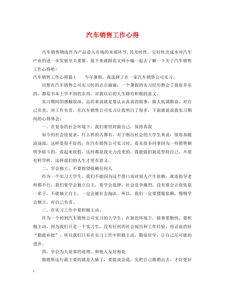 汽车销售工作心得 _第1页