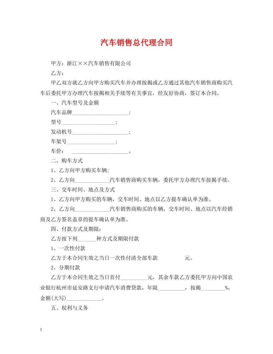 汽车销售总代理合同 _第1页