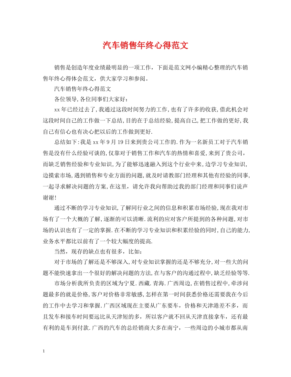 汽车销售年终心得范文 _第1页