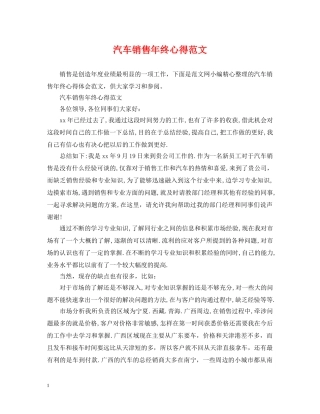 汽车销售年终心得范文 