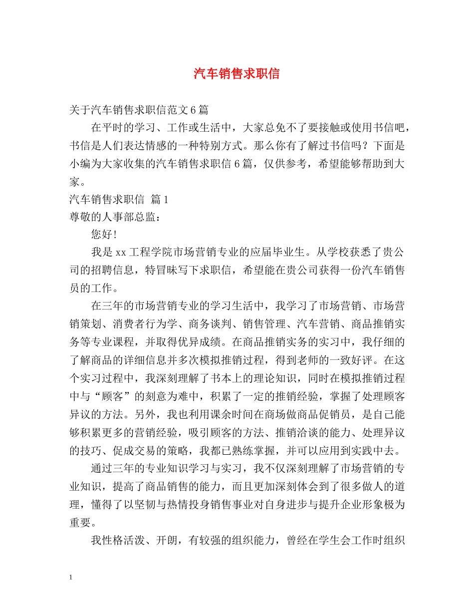 汽车销售求职信 _第1页