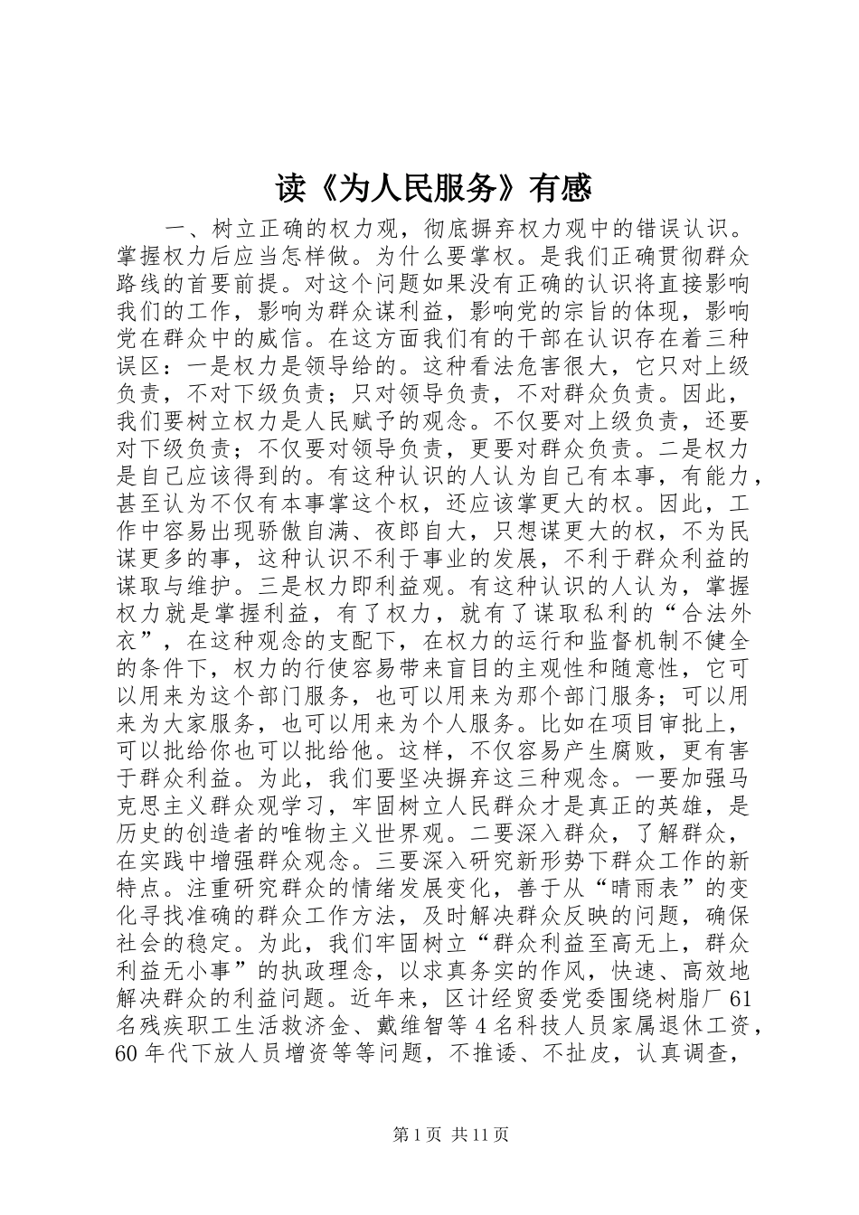 读《为人民服务》有感_第1页